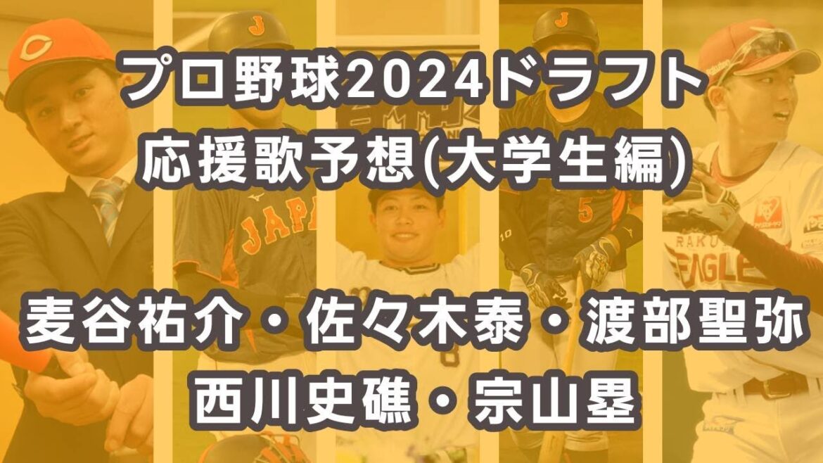 【あくまで予想】プロ野球2024ドラフト応援歌予想（大学生編）麦谷祐介・佐々木泰・渡部聖弥・西川史礁・宗山塁