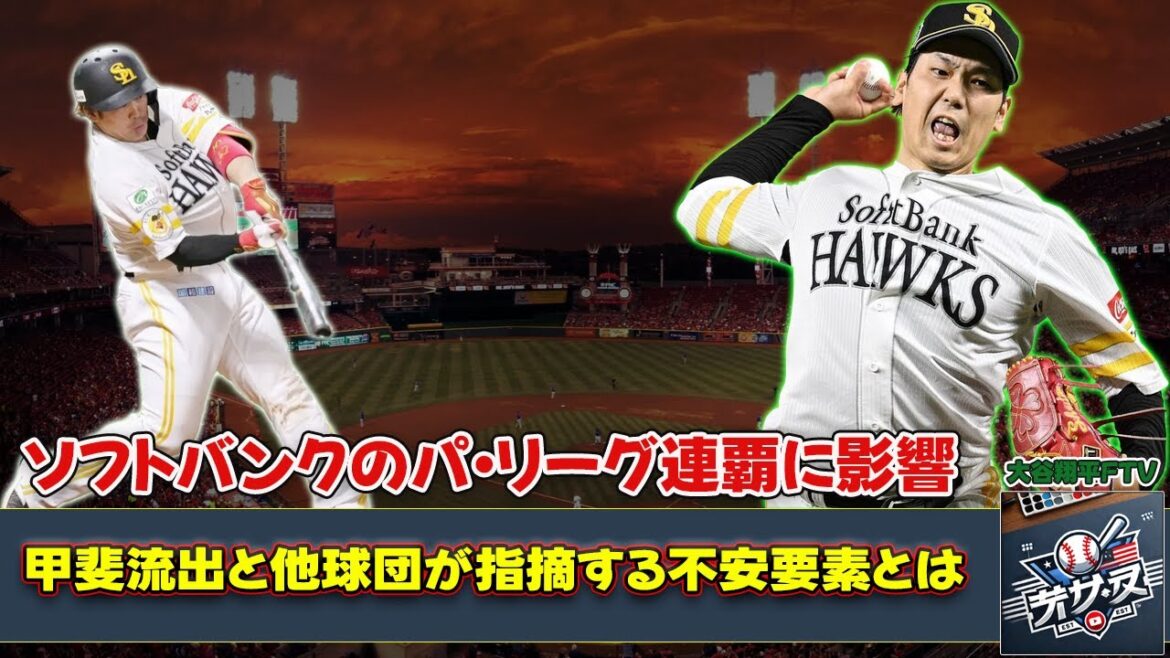 【野球】「ソフトバンクのパ・リーグ連覇に影響？甲斐流出と他球団が指摘する不安要素とは」 #ソフトバンク, #甲斐拓也, #石川柊太, #育成ドラフト, #パリーグ