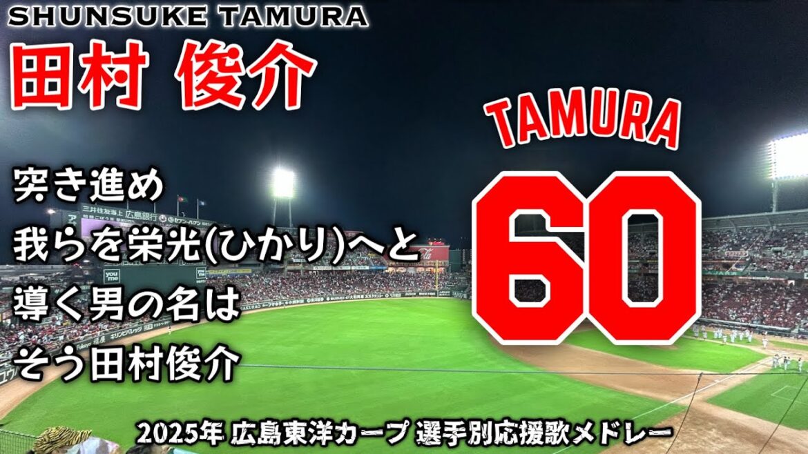 2025年 広島東洋カープ 選手別応援歌メドレー