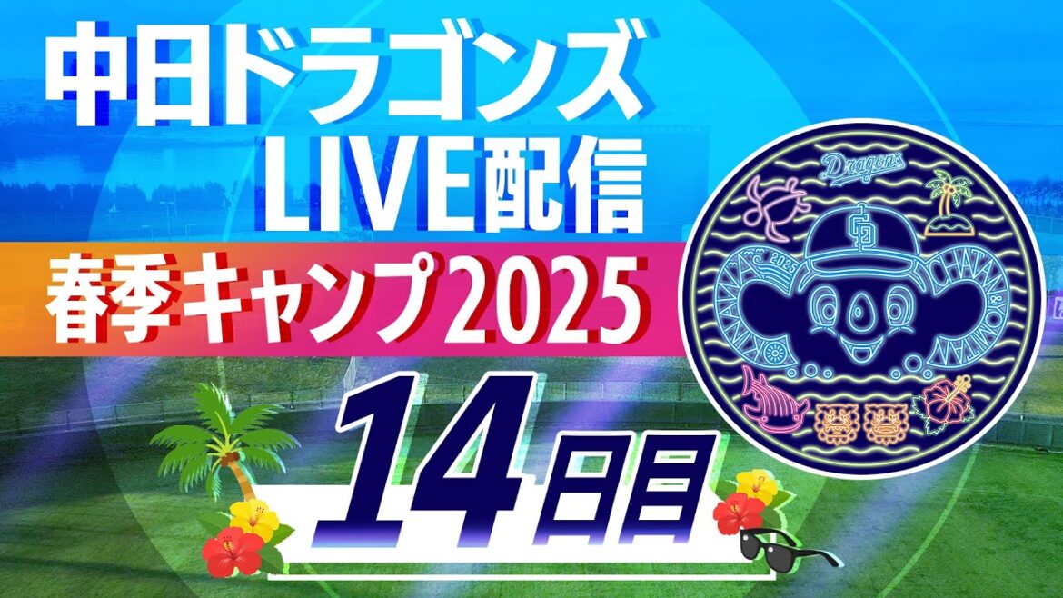 ドラゴンズキャンプLIVE2025 2/17 14日目