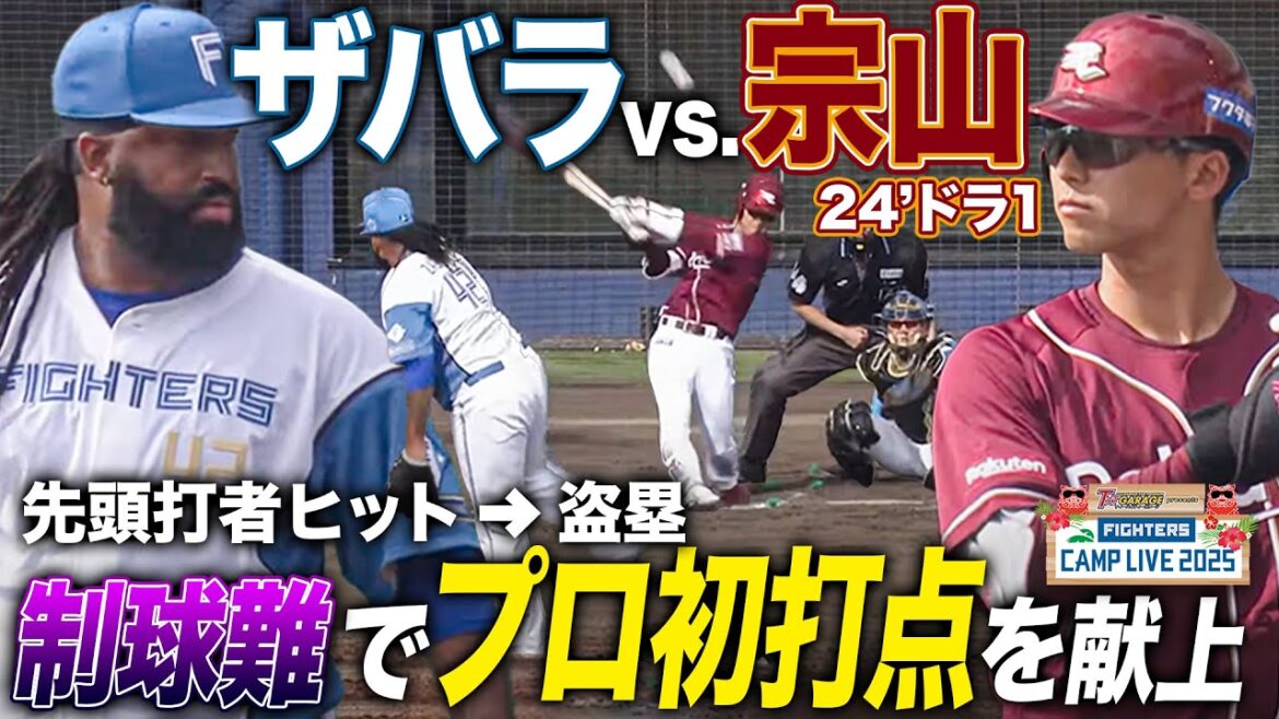 ザバラvs宗山塁 1回1失点1四球 宗山は”プロ初打点”先頭打者からのイーグルスの美しい攻撃<2/16ファイターズ春季キャンプ2025> ザバラvs宗山塁 1回1失点1四球 宗山は"プロ初打点"先頭打者からのイーグルスの美しい攻撃<2/16ファイターズ春季キャンプ2025>