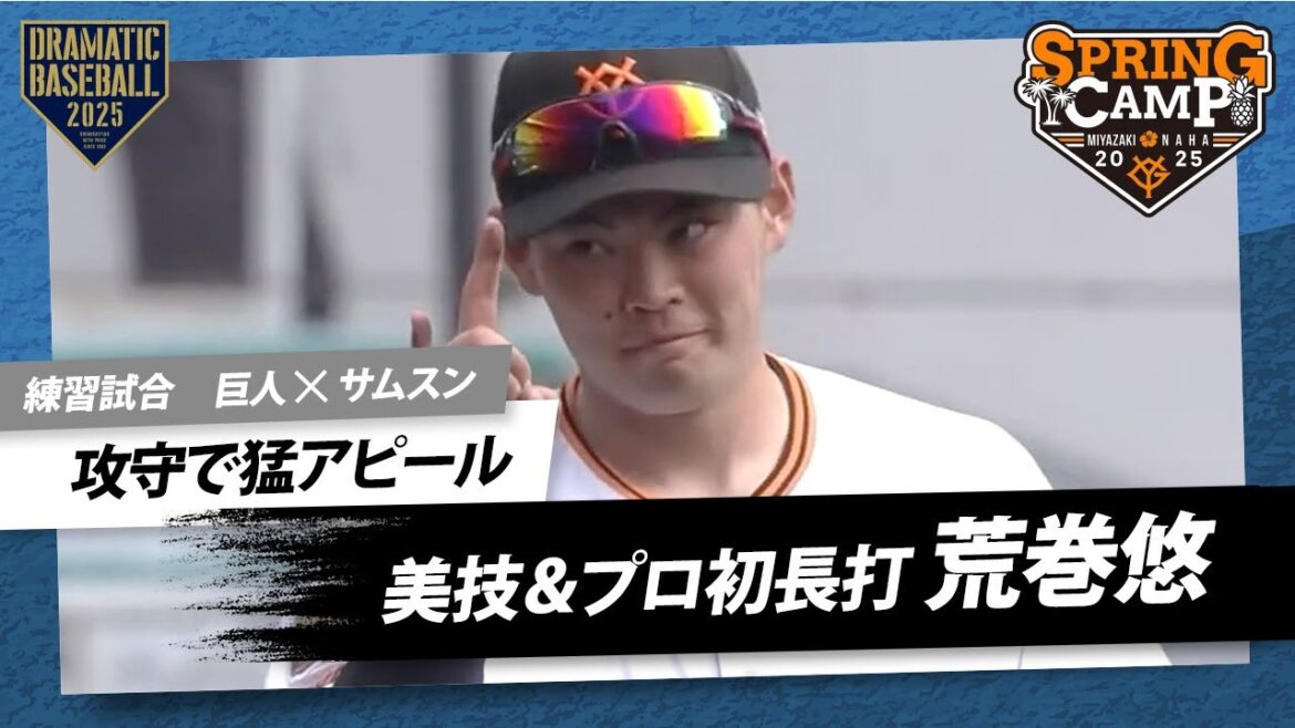 【練習試合】ルーキー”荒巻悠” 攻守で猛アピール!美技&プロ初長打【巨人×サムスン】 【練習試合】ルーキー"荒巻悠" 攻守で猛アピール!美技&プロ初長打【巨人×サムスン】