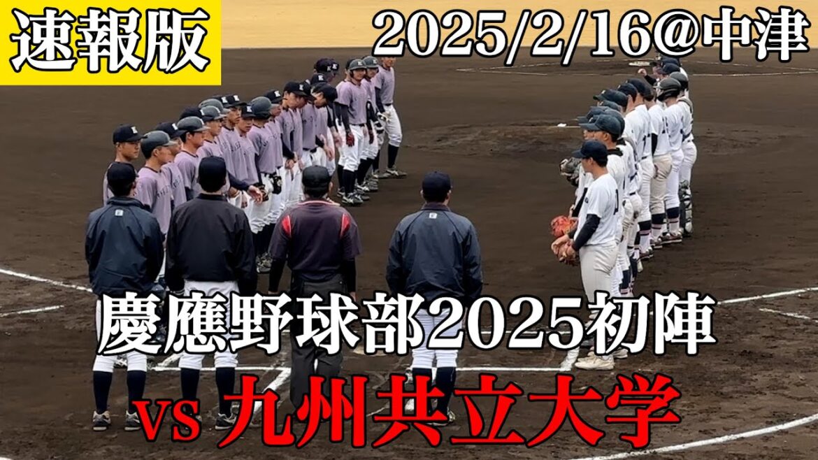 【2025初戦飾る】慶應義塾大学5-4九州共立大学
