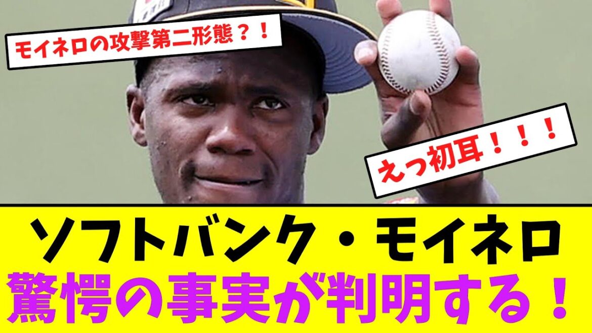 ソフトバンク・モイネロ、驚愕の事実が判明する！【なんJなんG】【2ch5ch】