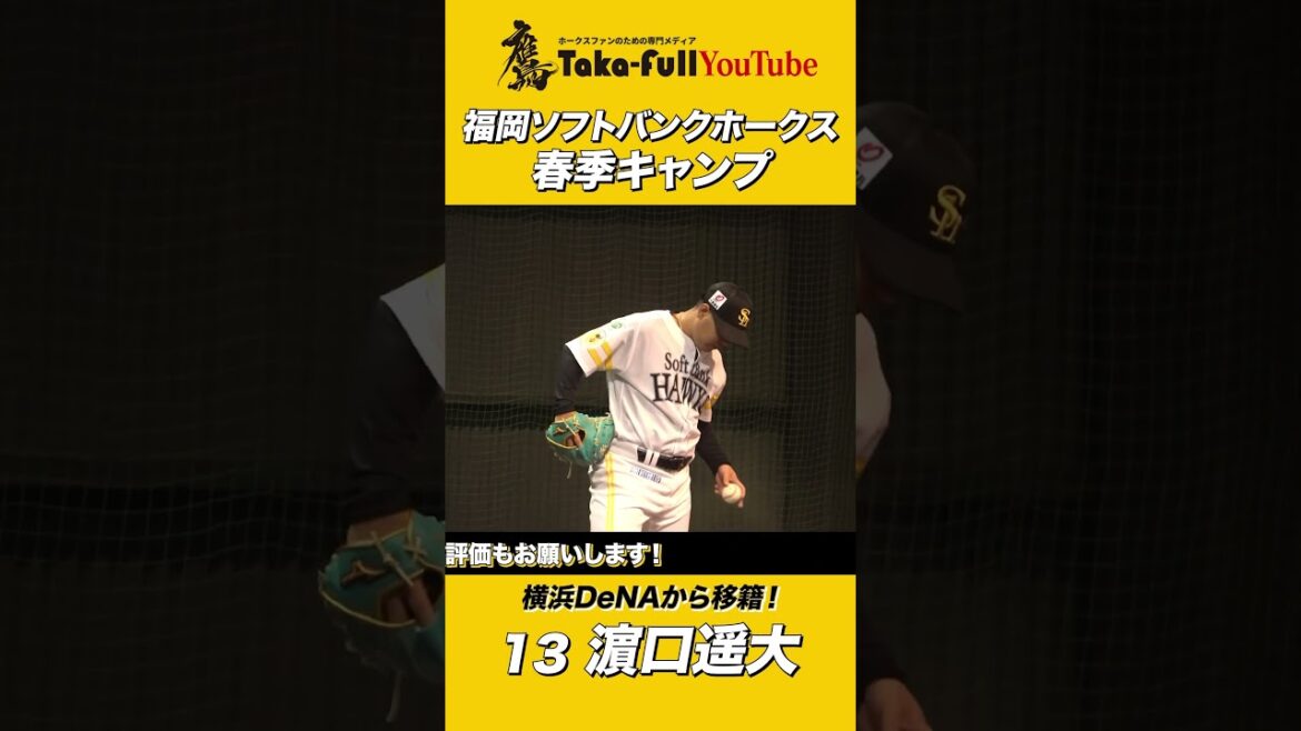 DeNAから移籍の濱口遙大のプルペン投球！