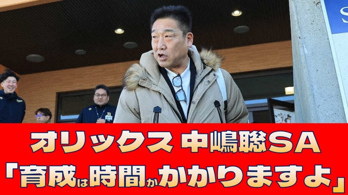 【オリックス 中嶋聡SA】「育成は時間がかかりますよ」<プロ野球 2ch 5ch なんJ> 【オリックス 中嶋聡SA】「育成は時間がかかりますよ」<プロ野球 2ch 5ch なんJ>