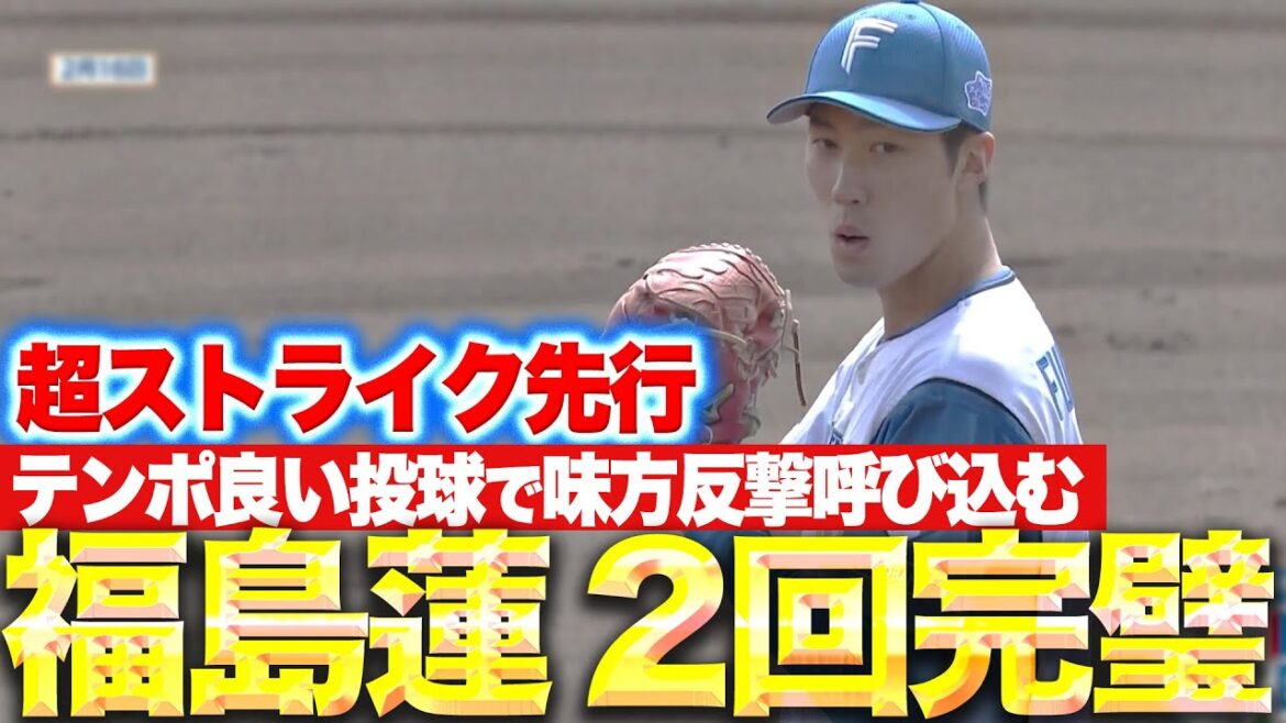 【超ストライク先行】福島蓮『2回14球のパーフェクト投球！味方打線の反撃を呼び込む』