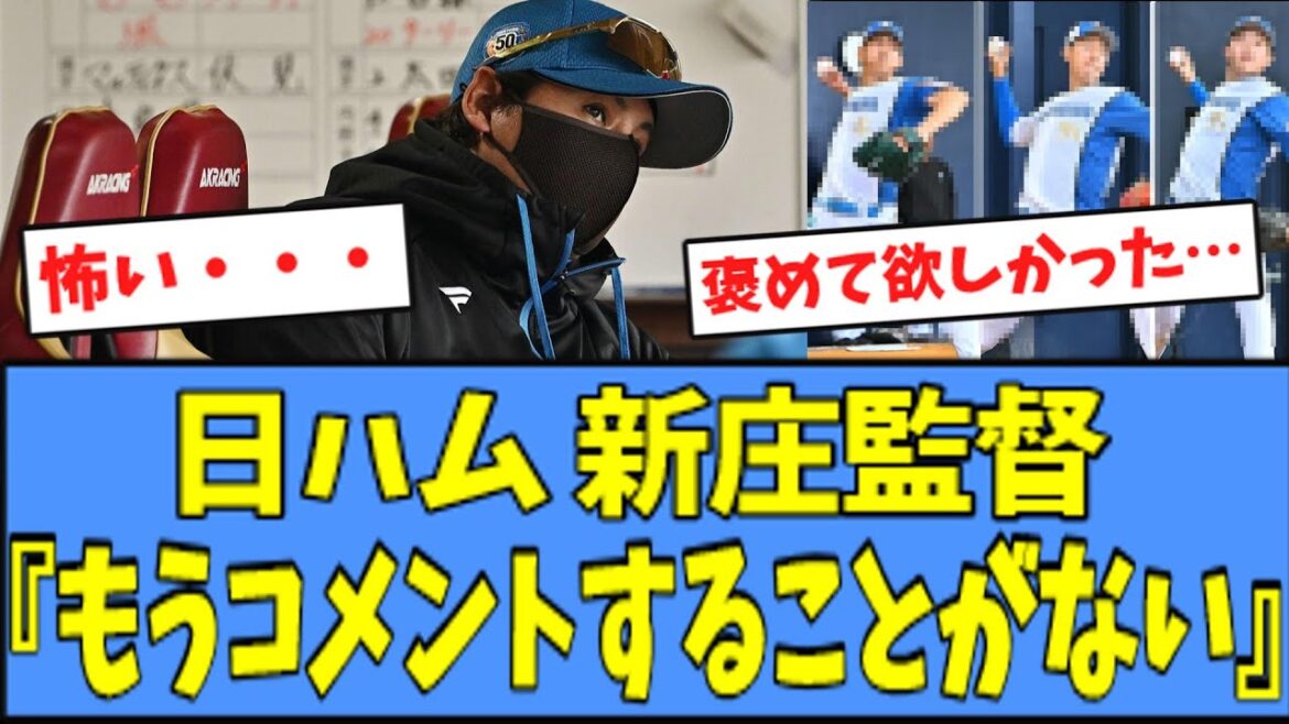 【怖い】日ハム 新庄監督のコメントが"怖い"と話題になってしまう・・・