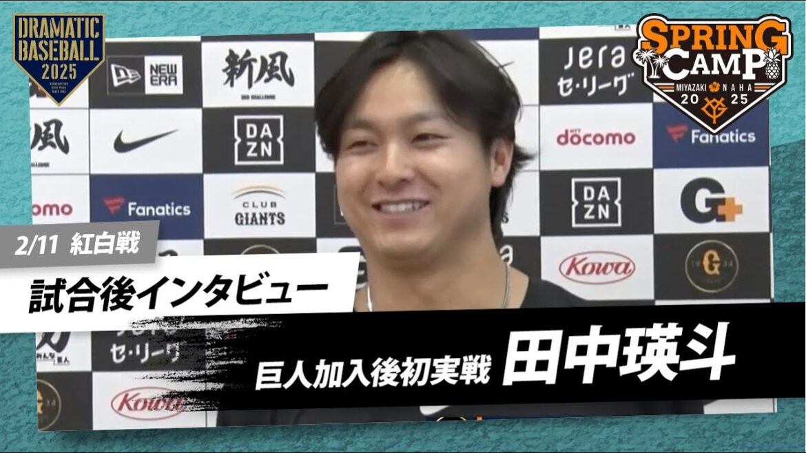 【紅白戦】"田中瑛斗" 試合後インタビュー【巨人】【春季キャンプ】