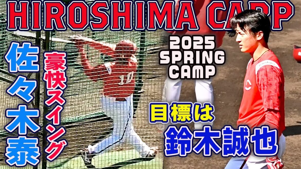 【目標は鈴木誠也】ドラフト1位 佐々木泰 豪快スイング ファンが気になる打撃練習 2025カープ日南春季キャンプ