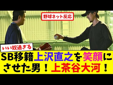 SB移籍上沢直之を笑顔にさせた男!上茶谷大河!【ネット反応集】 SB移籍上沢直之を笑顔にさせた男!上茶谷大河!【ネット反応集】