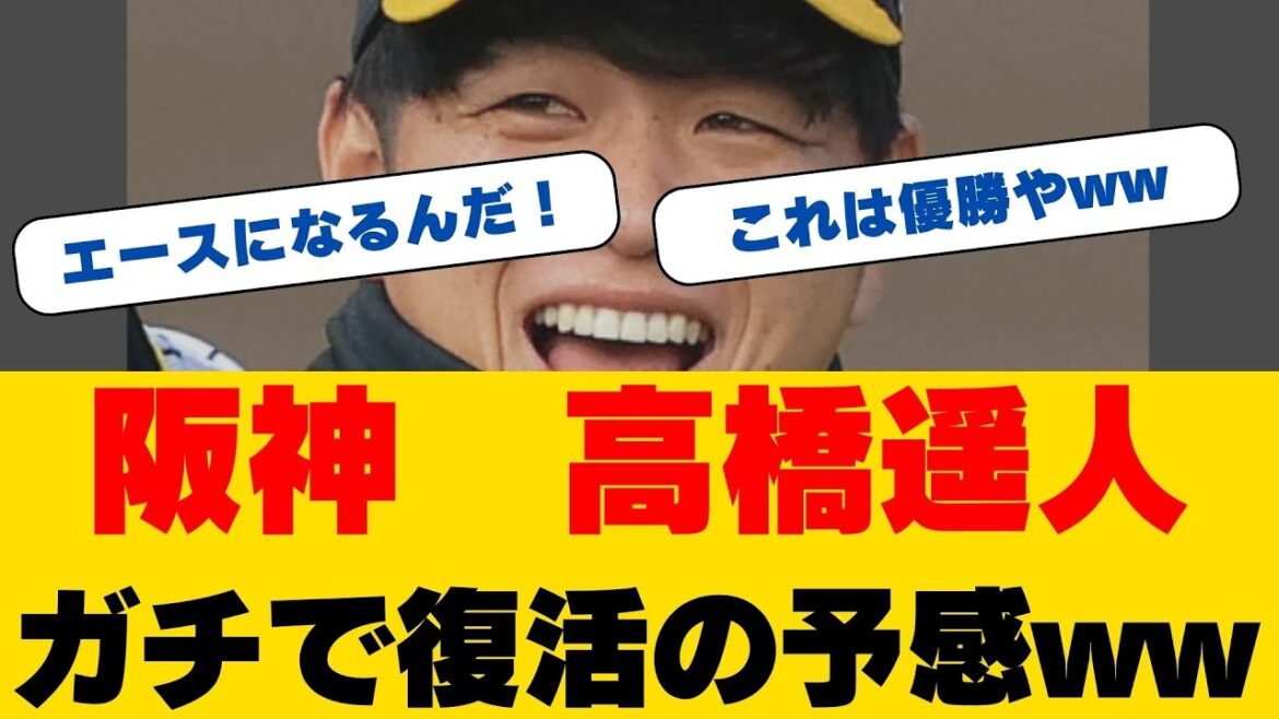 衝撃映像！阪神・高橋遥人が遂に投球再開！"10球"に詰め込まれた復活への執念と"左腕エース"の決意とは！？