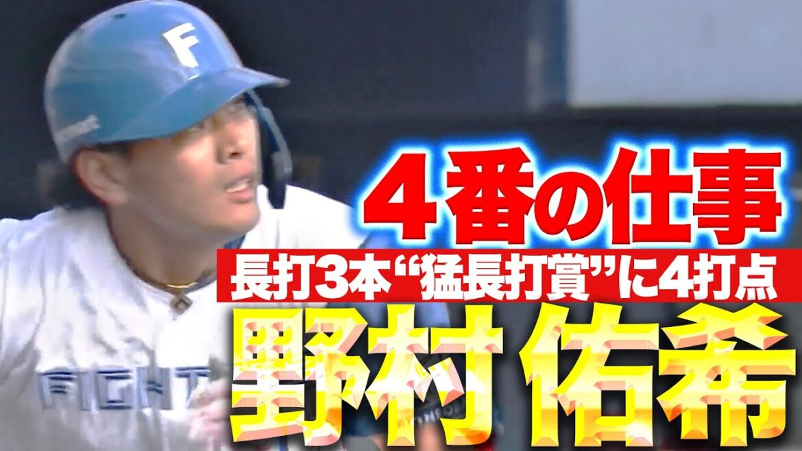 【4番の仕事】野村佑希『新庄監督の期待に応える…長打3本”猛長打賞”4打点の大暴れ』