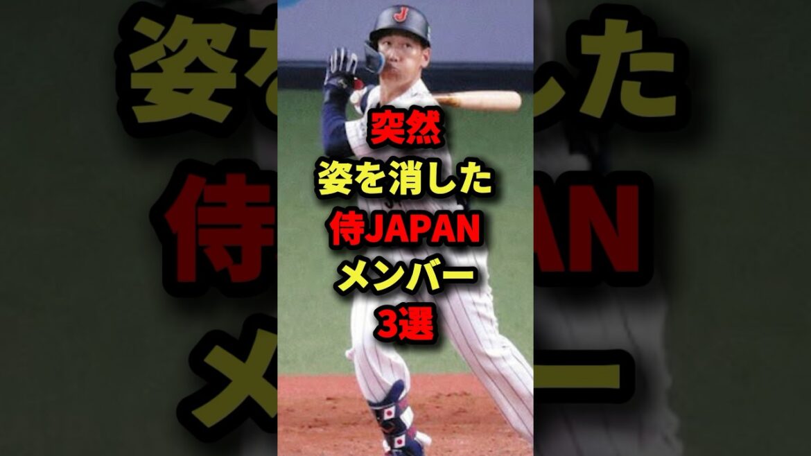 突然姿を消した侍JAPANメンバー３選#プロ野球 #shorts