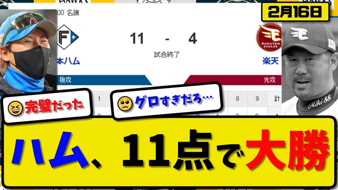 【試合結果】日本ハムファイターズが楽天イーグルスに11-4で勝利…2月16日練習試合…先発柳川2回無失点…野村&水谷&郡司&松本&奈良間が活躍【最新・反応集・なんJ・2ch】プロ野球