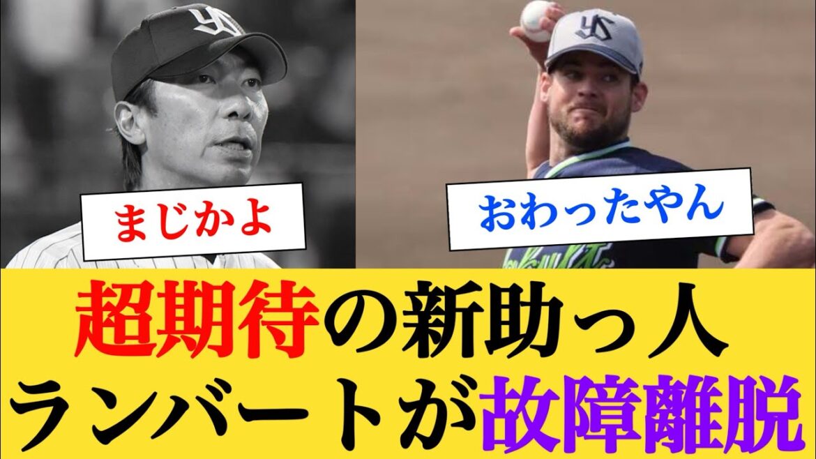 【悲報】ヤクルトの新外国人ランバートが下半身のコンディション不良で離脱へ