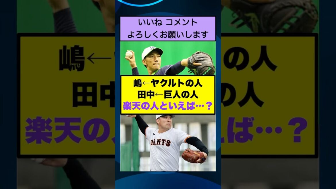 嶋←ヤクルトの人 田中←巨人の人 楽天の人といえば…?【なんJまとめ プロ野球】 嶋←ヤクルトの人 田中←巨人の人 楽天の人といえば…?【なんJまとめ プロ野球】
