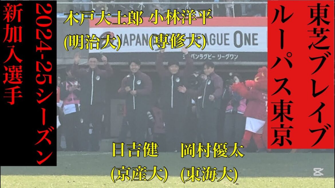 【セレモニー】東芝ブレイブルーパス東京、新加入選手紹介(2024-25シーズンのアーリーエントリー選手) 【セレモニー】東芝ブレイブルーパス東京、新加入選手紹介(2024-25シーズンのアーリーエントリー選手)
