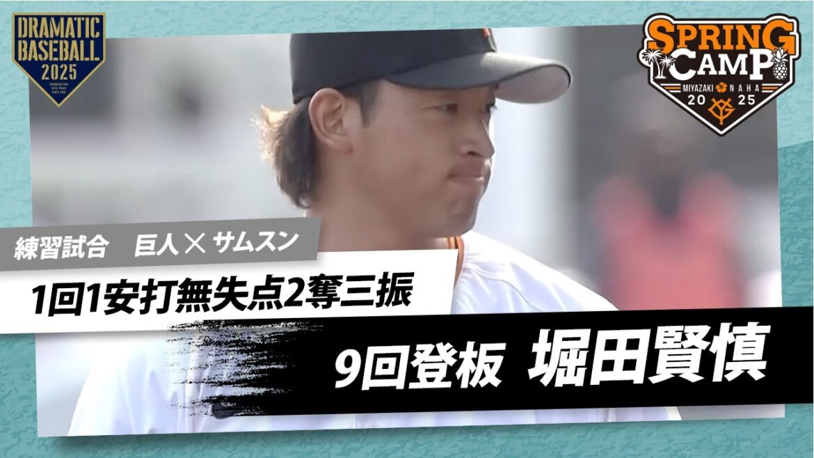【練習試合】 9回登板 "堀田賢慎" 1回1安打無失点2奪三振【巨人×サムスン】