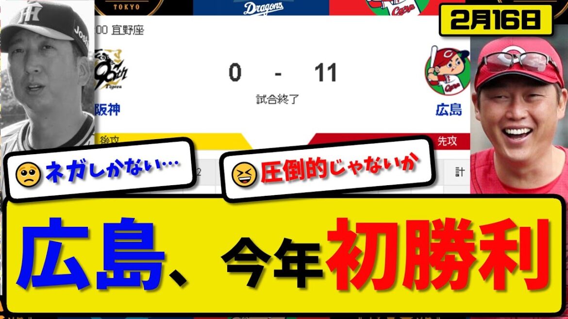 【試合結果】広島カープが阪神タイガースに11-0で勝利…2月16日練習試合…先発森3回無失点…中村&仲田&内田&二俣&末包が活躍【最新・反応集・なんJ・2ch】プロ野球