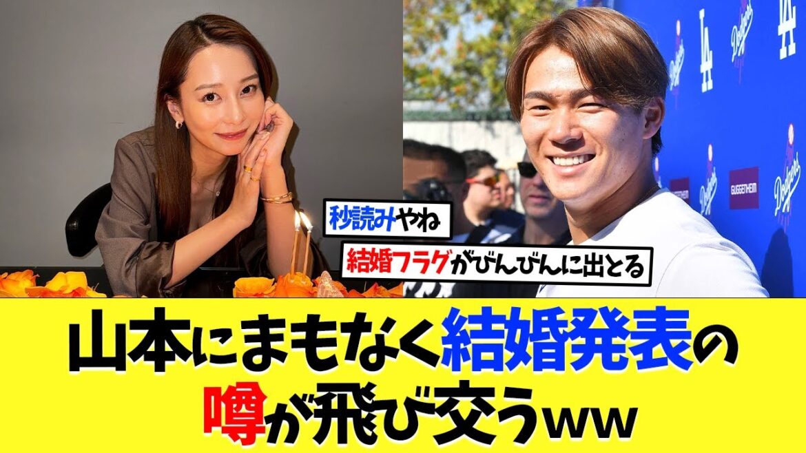 ドジャース･山本由伸に「まもなく結婚発表」の噂が飛び交うｗｗｗ【海外の反応】【大谷翔平】【なんｊ】【2ch】【プロ野球】【甲子園】【MLB】