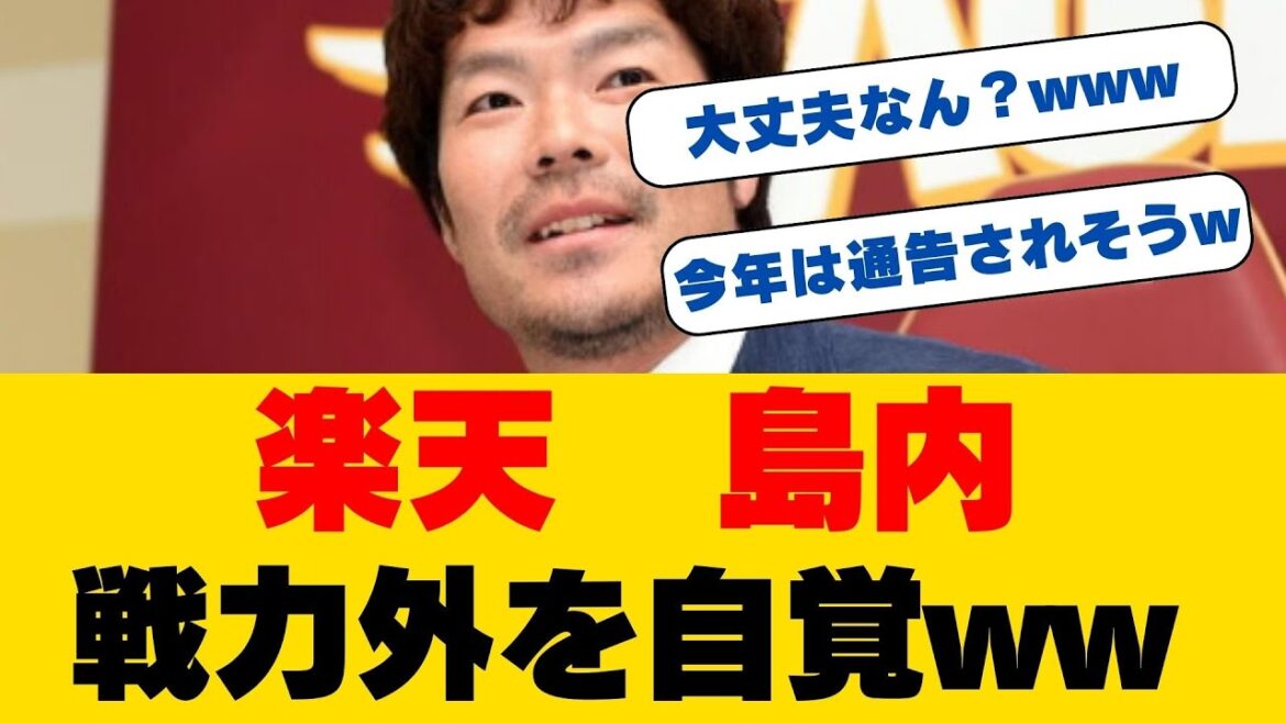 楽天・島内が衝撃告白『最後の1年』年俸7500万円減の危機的状況...レジェンド外野手の覚悟とは