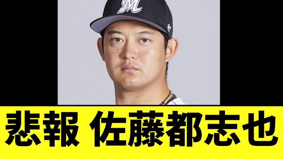 【悲報】ロッテ 佐藤都志也　まさかの事態に