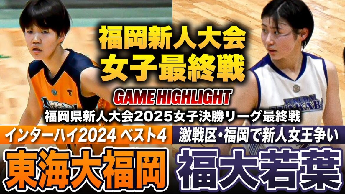 【高校バスケ】東海大福岡vs福大若葉 福岡新人女王へ最終戦！昨夏インターハイ4強の東海大福岡、世代別日本代表を擁す福大若葉 [福岡県新人大会2025女子決勝リーグ]