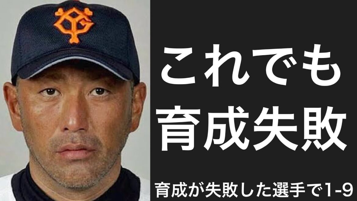 育成失敗した選手で1-9