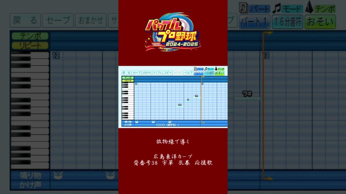 (パワプロ2024)広島東洋カープ新応援歌　宇草孔基