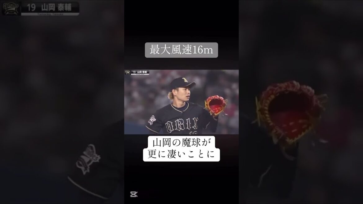 オリックス山岡が投げる縦スライダーが魔球すぎるww #プロ野球 #山岡泰輔 　#オリックスバファローズ #魔球