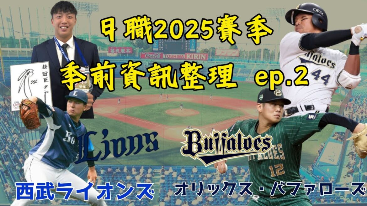 【日本職棒】2025賽季 季前資訊整理ep.2|西武獅、歐力士猛牛篇|All One|常熱 #Bassion 【日本職棒】2025賽季 季前資訊整理ep.2|西武獅、歐力士猛牛篇|All One|常熱 #Bassion