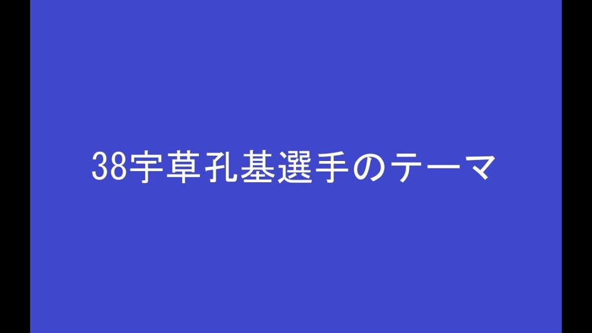 38宇草孔基選手のテーマ　※2025年2月23日より使用