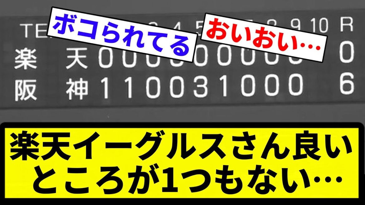 【なにもなし】楽天イーグルスさん良いところが1つもない…【プロ野球反応集】【2chスレ】【なんG】