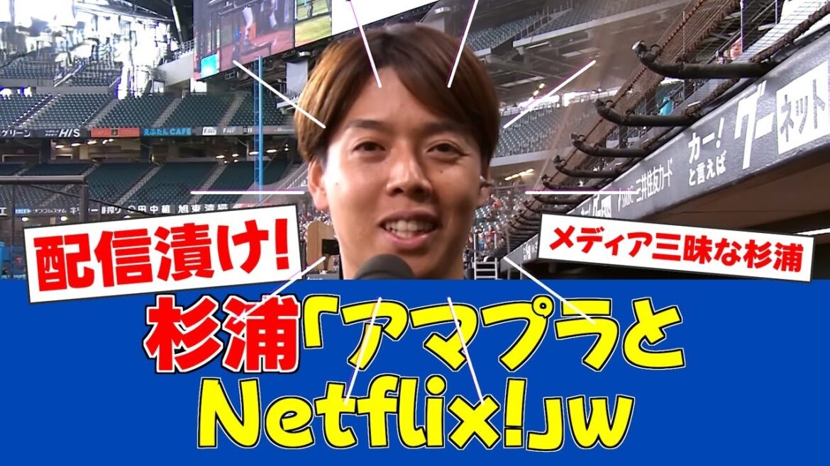 【春季キャンプ】杉浦、休日の過ごし方を暴露!【日ハムファンの反応】【F速報】