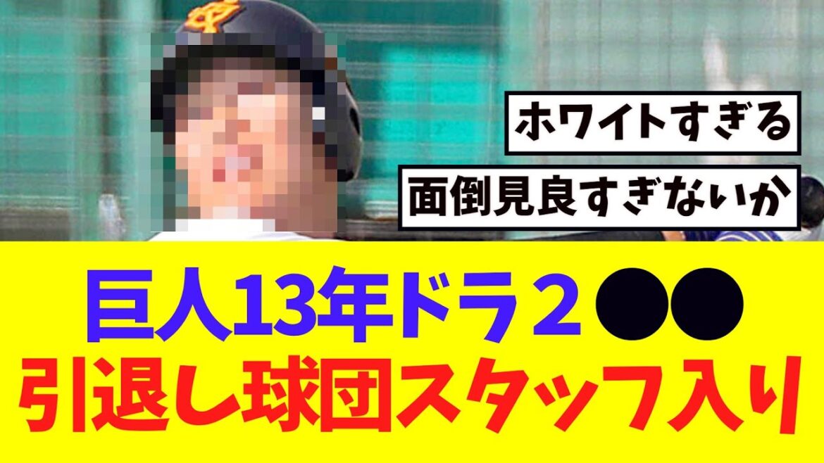 【巨人】１３年ドラ２●●、引退決意し球団スタッフ入りするｗｗ