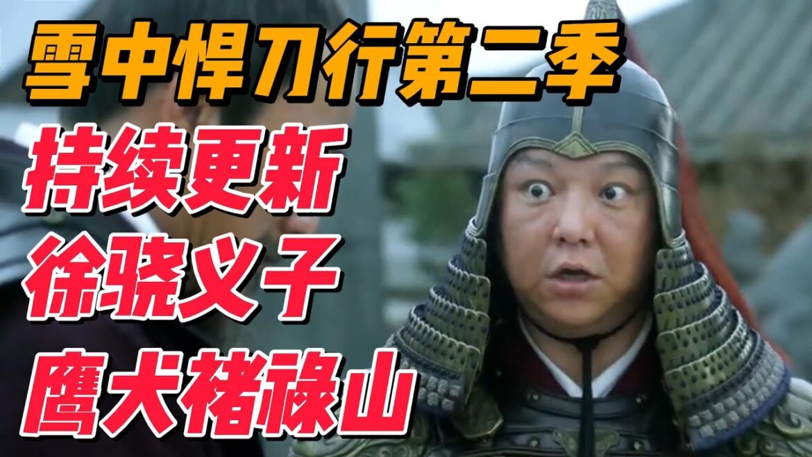 《雪中悍刀行》第二季抢先看，徐骁义子鹰犬褚禄山 #影视解说 #中国电视剧