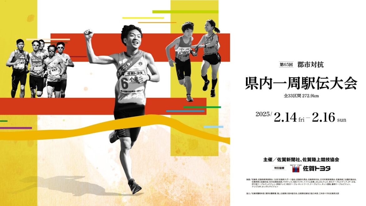 第65回郡市対抗県内一周駅伝・第3日(2025年2月16日、佐賀県) 第65回郡市対抗県内一周駅伝・第3日(2025年2月16日、佐賀県)