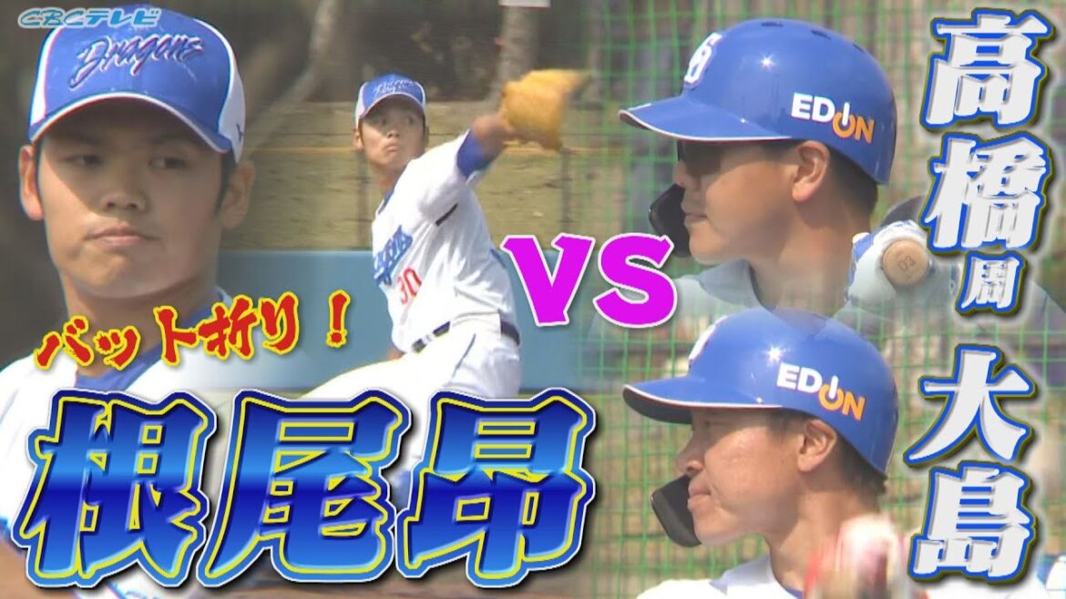 バットをへし折った!!根尾昂vs大島洋平&高橋周平 シート打撃で1回を1安打で抑える!!【2025中日ドラゴンズキャンプ2月17日】 バットをへし折った!!根尾昂vs大島洋平&高橋周平 シート打撃で1回を1安打で抑える!!【2025中日ドラゴンズキャンプ2月17日】