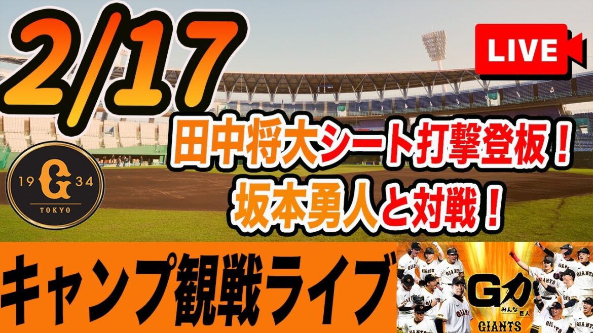 【巨人】2/17 田中将大シート打撃登板！坂本勇人らと対戦を観ながら雑談しようライブ配信　読売ジャイアンツ