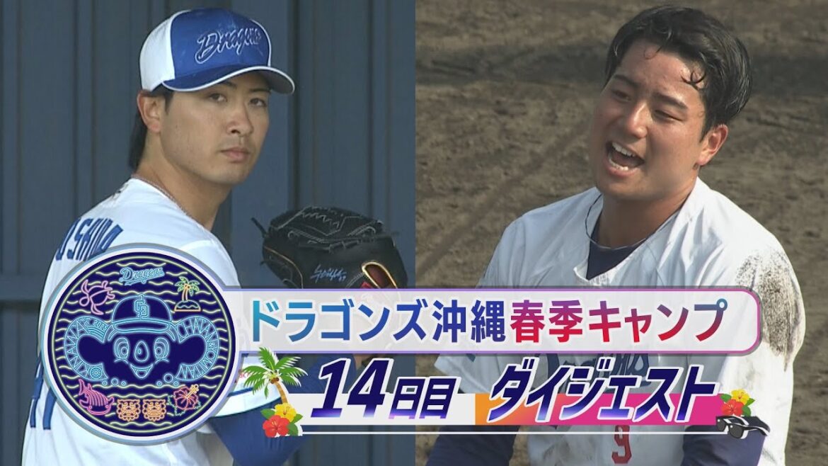 【Dirty Hustle 99 復活⁉】2025年ドラゴンズ沖縄春季キャンプ14日目ダイジェスト