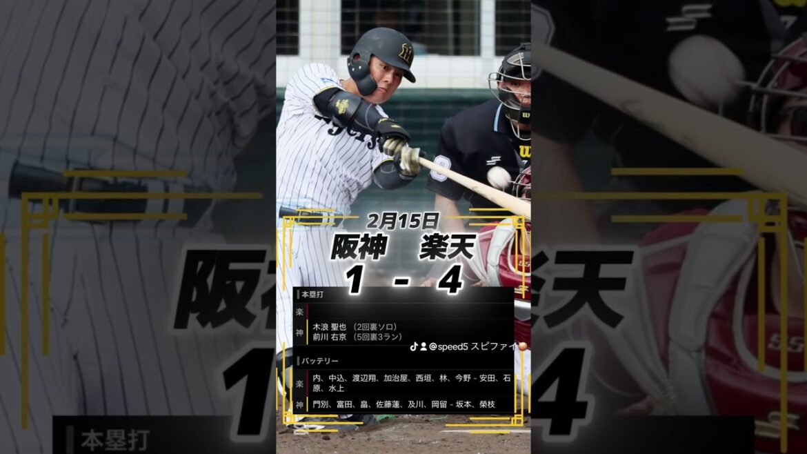 2月15日試合結果まとめ #東京ヤクルトスワローズ #広島東洋カープ #阪神タイガース #東北楽天ゴールデンイーグルス #中日ドラゴンズ #横浜denaベイスターズ
