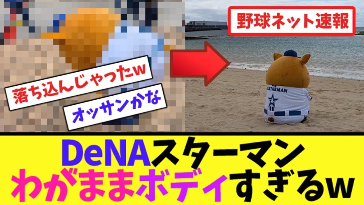 DeNAスターマン、わがままボディすぎるw【ネット反応集】