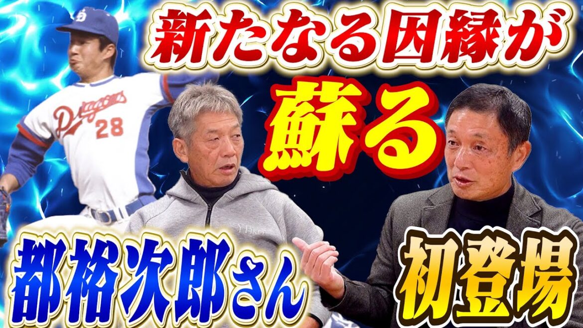①【滋賀のスーパースター】中日ドラゴンズとの新たなる因縁が蘇る！都裕次郎さんが初登場「慶彦さんあれ覚えてますか？」【高橋慶彦】【広島東洋カープ】【中日ドラゴンズ】【プロ野球OB】