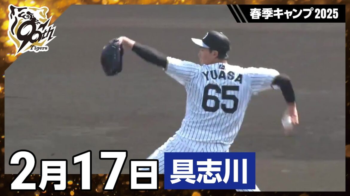 【春季キャンプ2025・うるま(具志川)】2月17日