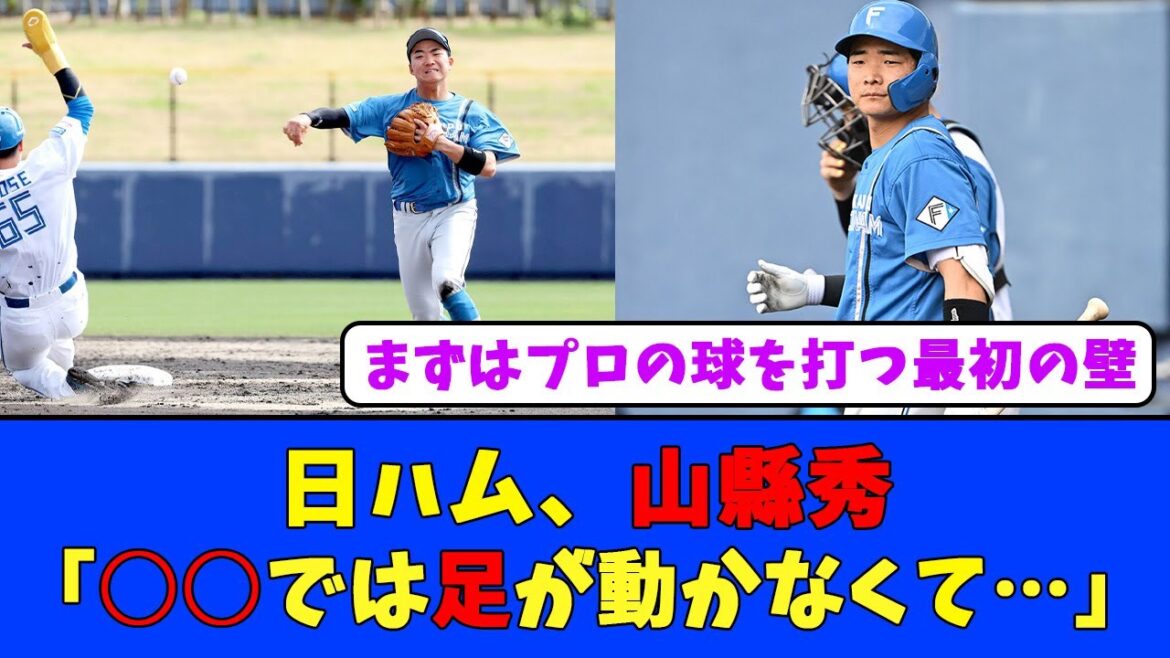 【ルーキー】日ハム、山縣秀「○○では足が動かなくて…」
