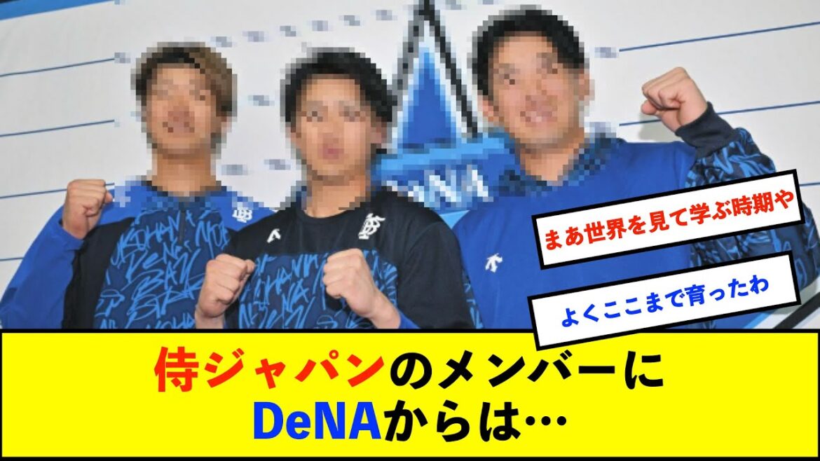 【朗報】【侍ジャパン】侍ジャパン強化試合にＤｅＮＡから山本、森、梶原が選出！【De速】