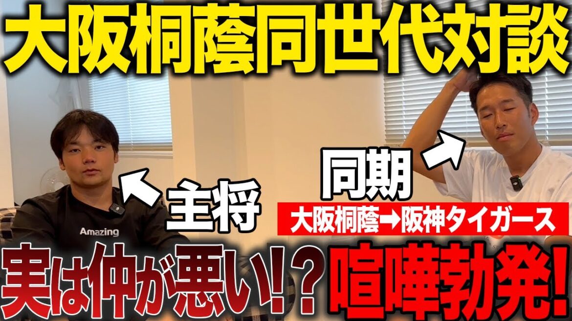 【同世代対談】大阪桐蔭時代は犬猿の仲!?元阪神タイガース西田&元大阪桐蔭主将ミノルマンの秘話とは! 【同世代対談】大阪桐蔭時代は犬猿の仲!?元阪神タイガース西田&元大阪桐蔭主将ミノルマンの秘話とは!
