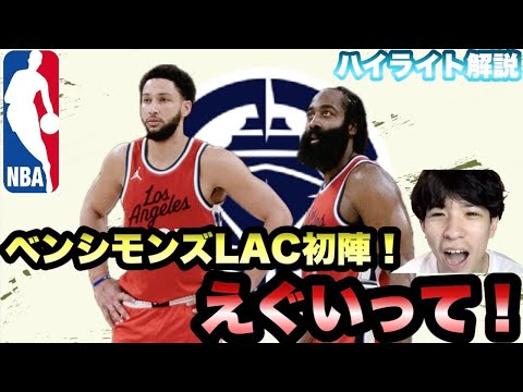 【クリッパーズ】ベンシモンズがLAC初陣どうだった? ハイライト解説 【クリッパーズ】ベンシモンズがLAC初陣どうだった? ハイライト解説