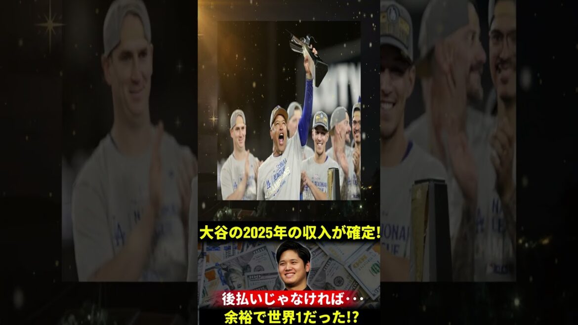 【衝撃】大谷翔平の2025年収入が判明！史上最高額のスポンサー契約に全米騒然！